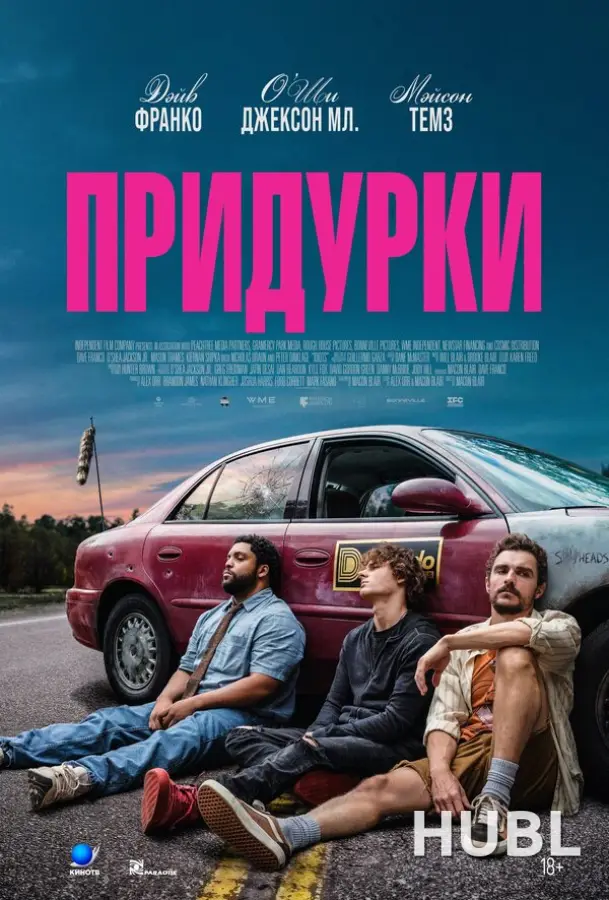 Придурки