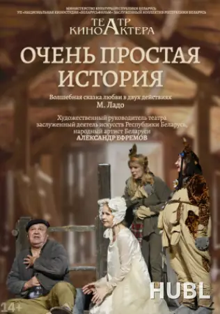 Очень простая история