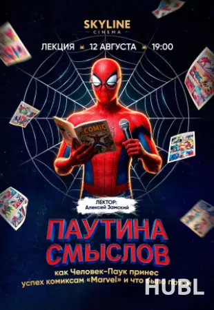 ЛЕКЦИЯ «ПАУТИНА СМЫСЛОВ: КАК ЧЕЛОВЕК-ПАУК ПРИНЕС УСПЕХ КОМИКСАМ «MАRVEL» И ЧТО БЫЛО ПОТОМ»