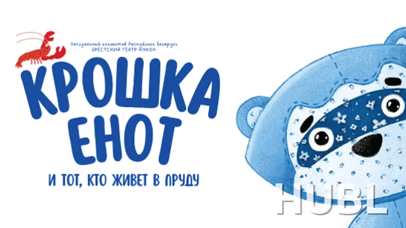 Крошка Енот и тот, кто живет в пруду