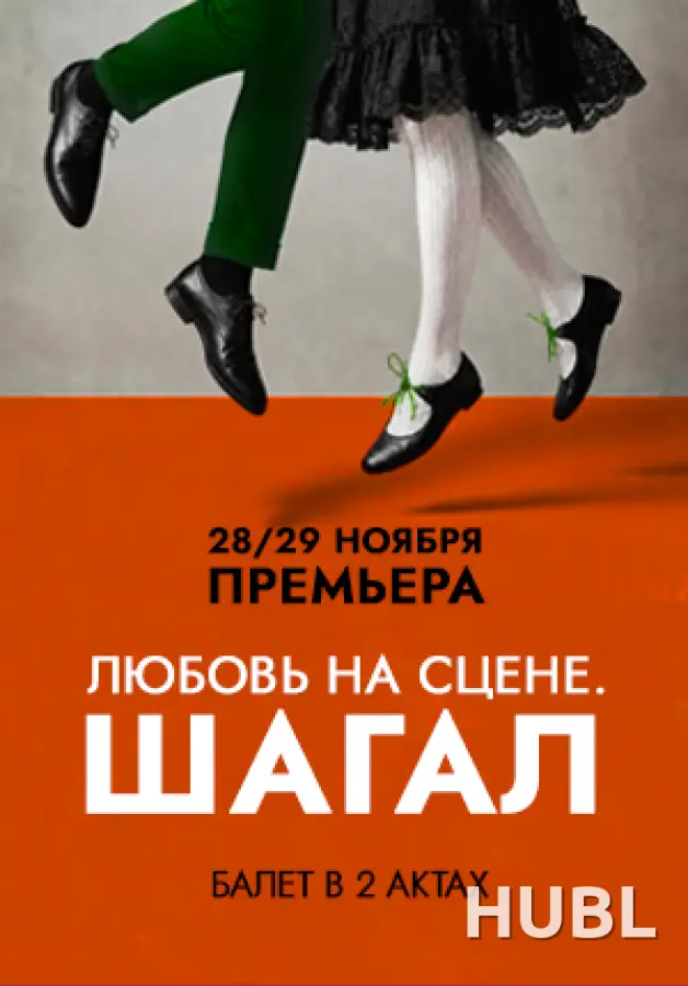 Любовь на сцене. Шагал. ПРЕМЬЕРА