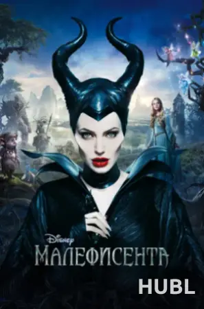 Кинематографическое мероприятие «Встреча с кумирами: «Малефисента» (малый зал)