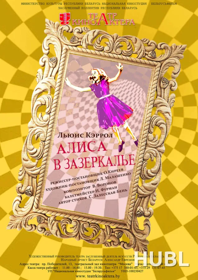 Алиса в Зазеркалье