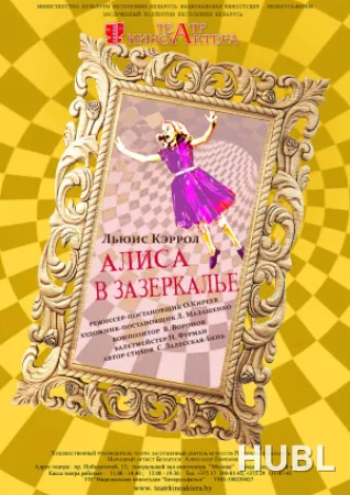 Алиса в Зазеркалье