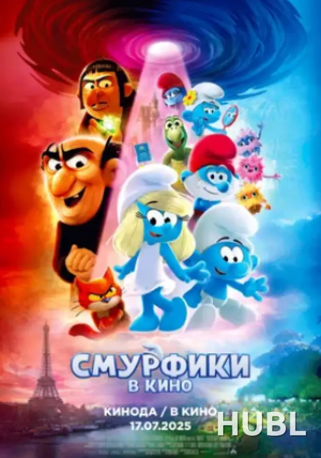 Кинематографическое мероприятие «Встреча с кумирами: «Смурфики в кино» (малый зал)