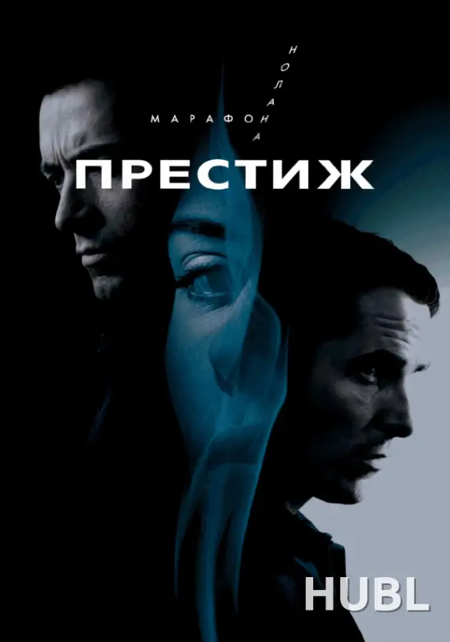 Престиж. Марафон Кристофера Нолана