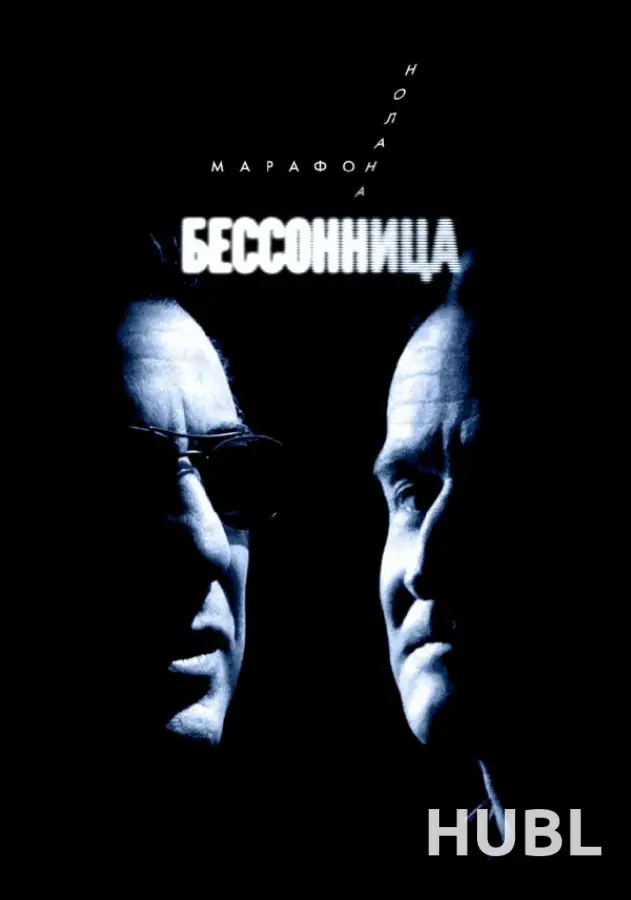 Бессонница. Марафон Кристофера Нолана