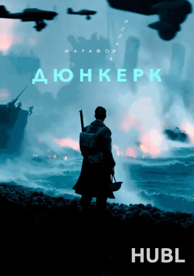 Дюнкерк. Марафон Кристофера Нолана