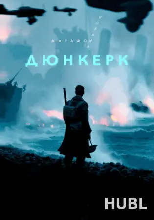 Дюнкерк. Марафон Кристофера Нолана
