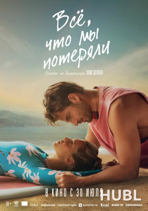 Всё, что мы потеряли