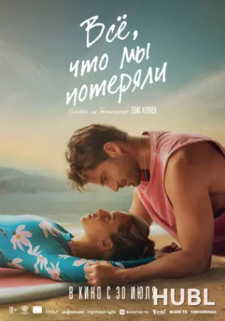 Всё, что мы потеряли