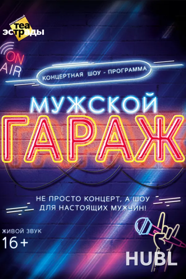 Концертная шоу - программа "Мужской гараж"