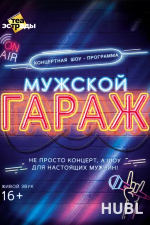 Концертная шоу - программа "Мужской гараж"