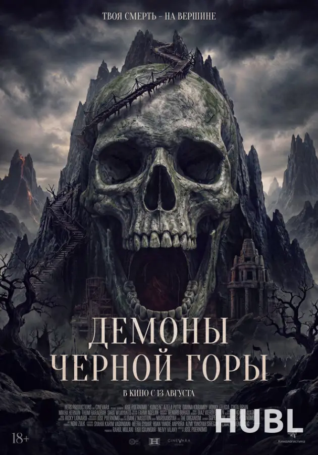 Демоны Чёрной горы