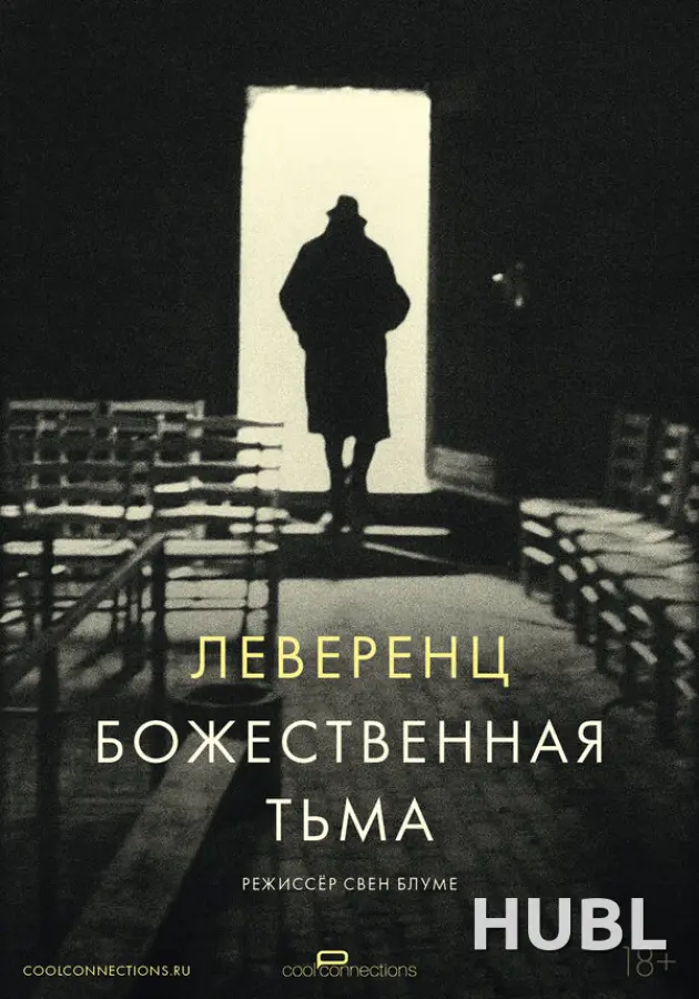 Леверенц. Божественная тьма