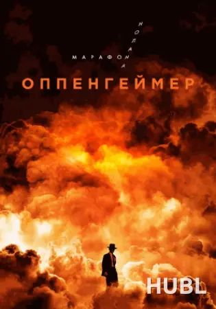 Оппенгеймер. Марафон Кристофера Нолана.