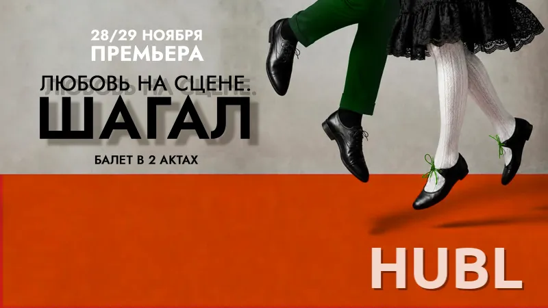 Любовь на сцене. Шагал. ПРЕМЬЕРА
