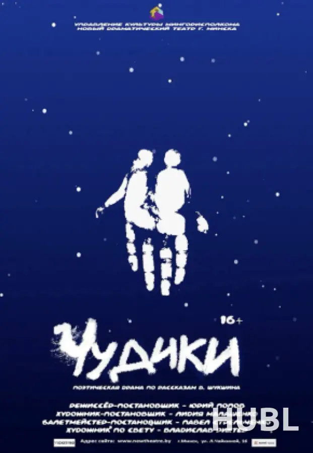Чудики