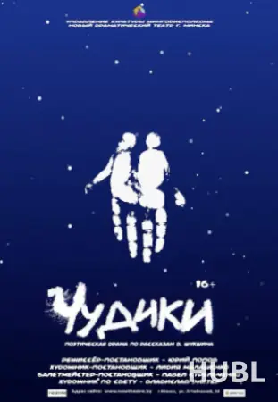 Чудики