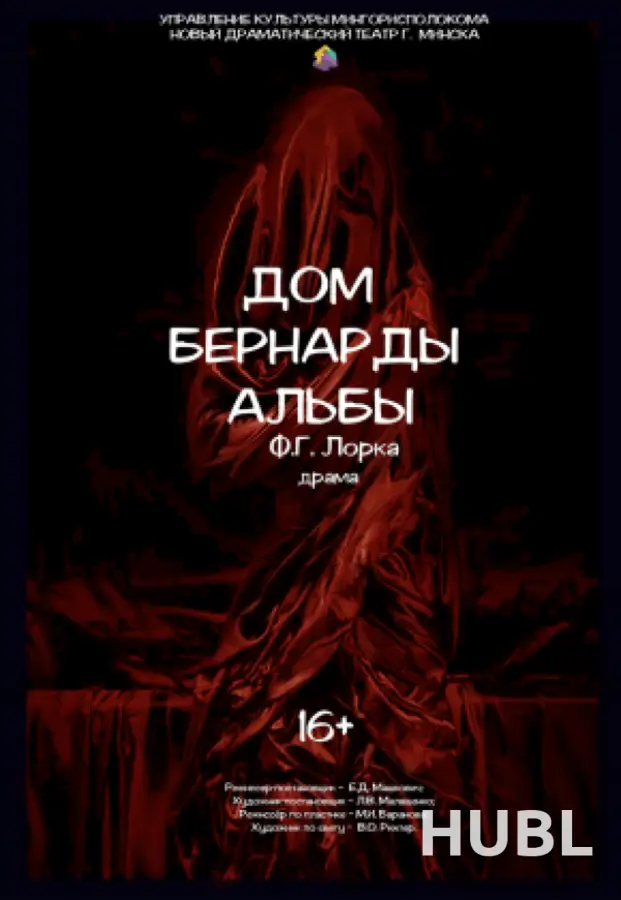 Дом Бернарды Альбы