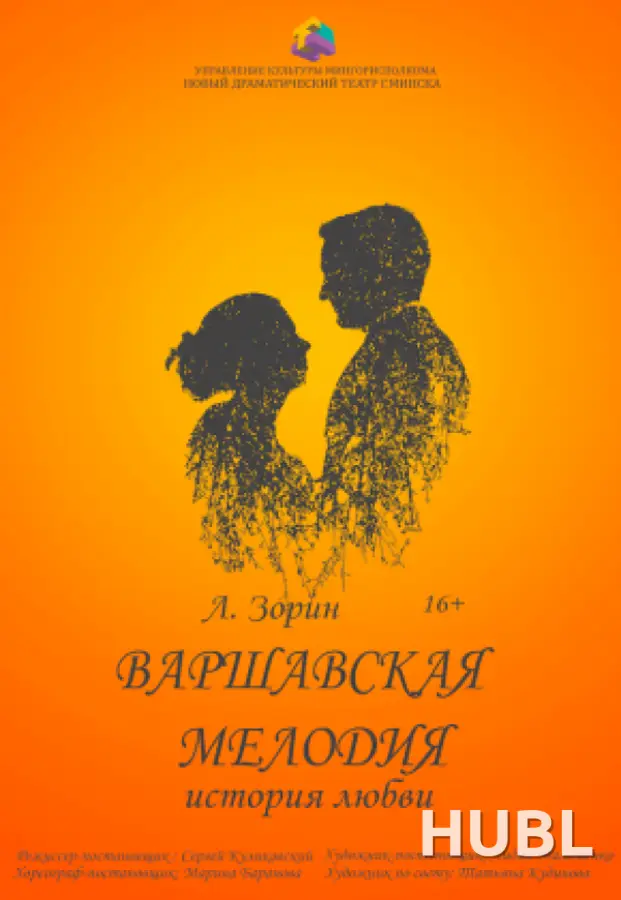 Варшавская мелодия