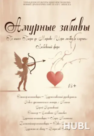 Амурные забавы