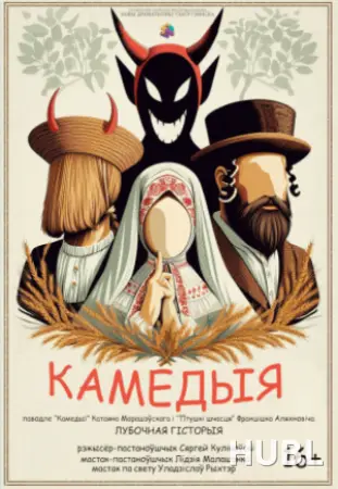 КАМЕДЫЯ