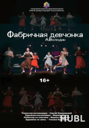 Фабричная девчонка