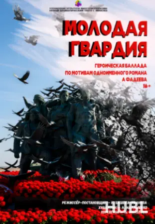 Молодая гвардия