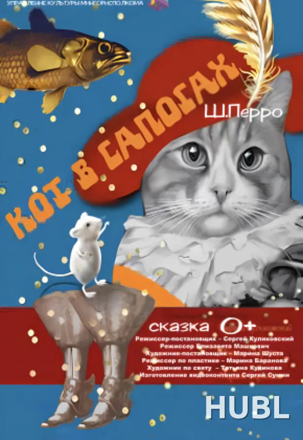 Кот в сапогах