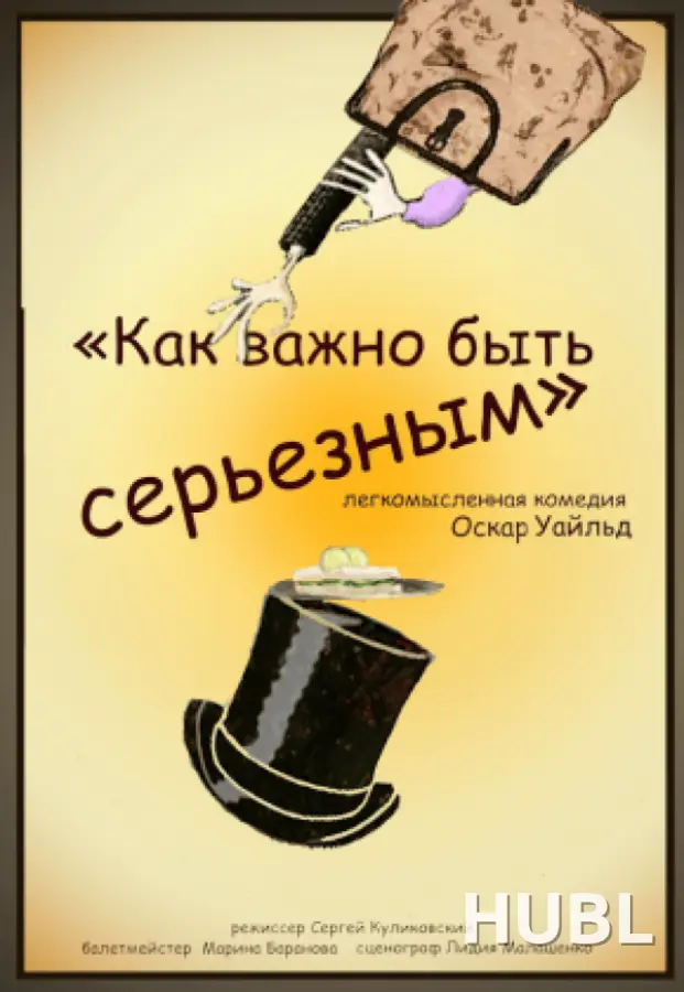 Как важно быть серьезным