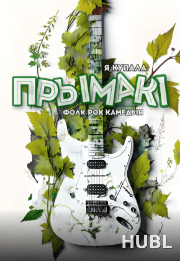 Прымакi