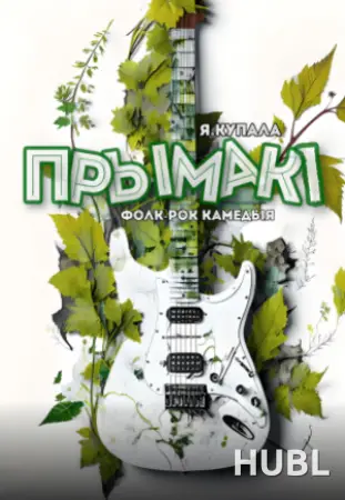 Прымакi