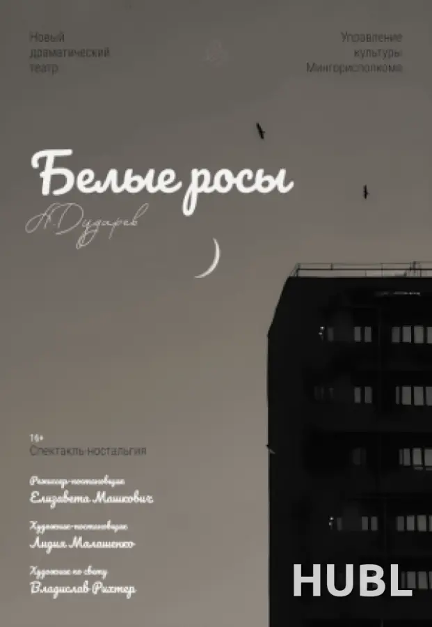 Белые росы