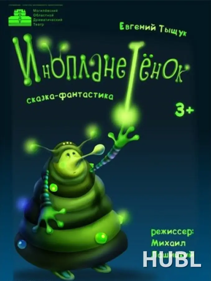 Инопланетенок