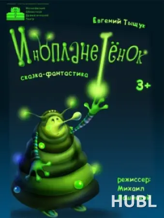 Инопланетенок