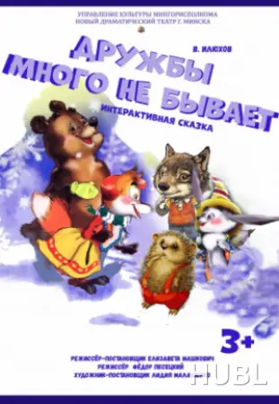 Дружбы много не бывает