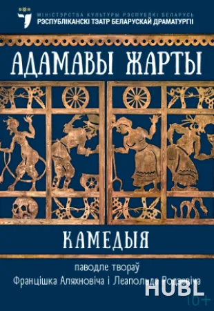 Адамавы жарты