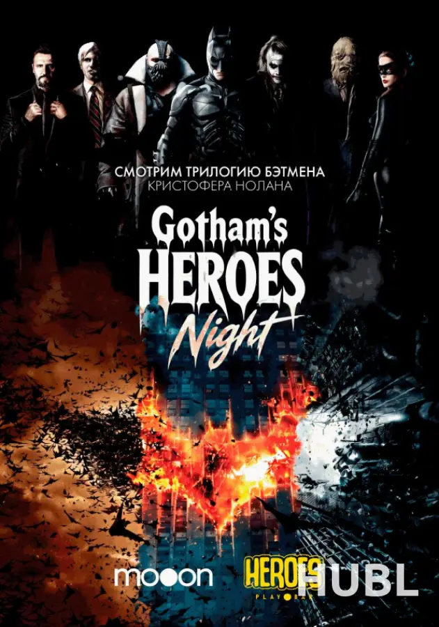 Gotham's HEROES Night: трилогия Бэтмена