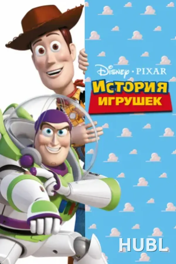 Кинематографическое мероприятие «Встреча с кумирами:» «История игрушек» (малый зал)