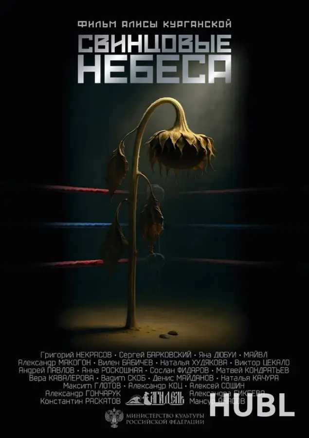 Свинцовые небеса