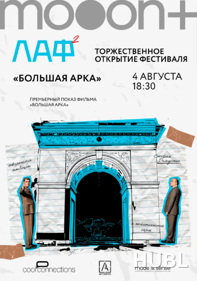 ЛАФ. Большая арка. Открытие архитектурного фестиваля