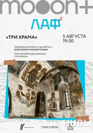 ЛАФ. Три храма. Премьерный показ фильма