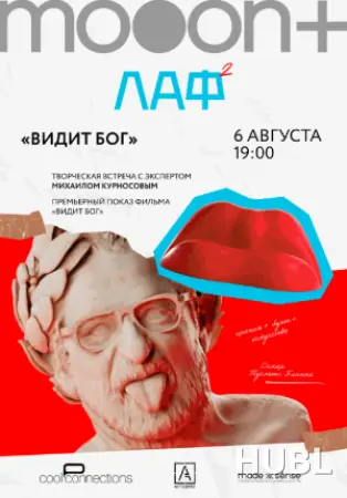 ЛАФ. Видит бог. Премьера