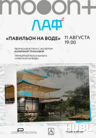 ЛАФ. Павильон на воде. Премьера