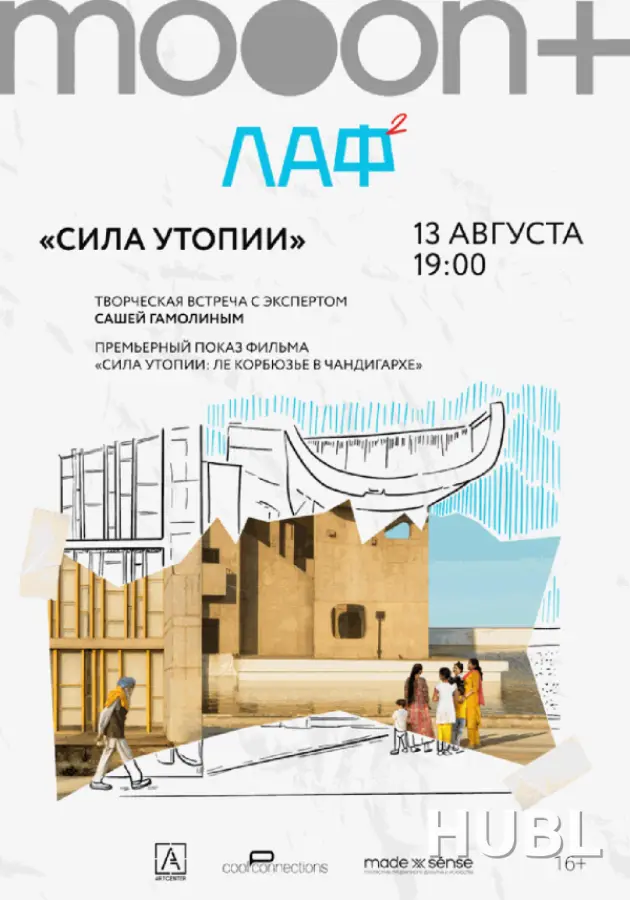 ЛАФ. Сила утопии: Ле Корбюзье в Чандигархе. Премьера