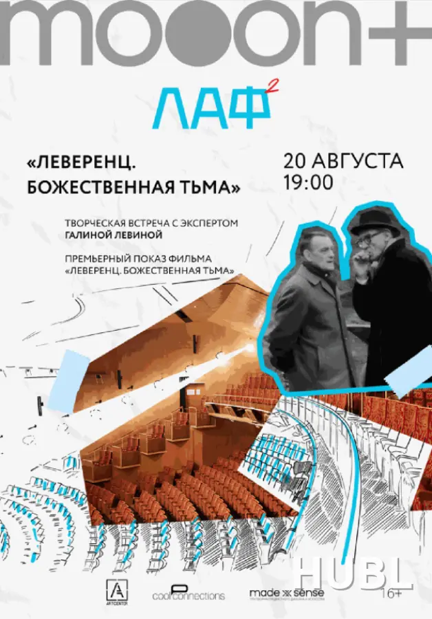 ЛАФ. Леверенц. Божественная тьма. Премьера