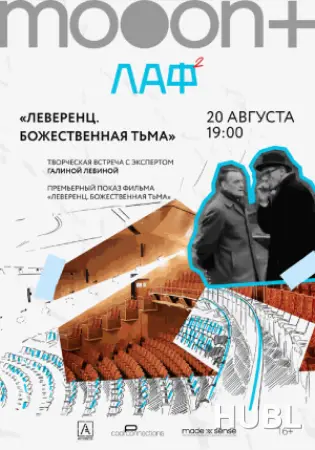 ЛАФ. Леверенц. Божественная тьма. Премьера