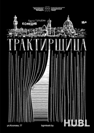 Трактирщица