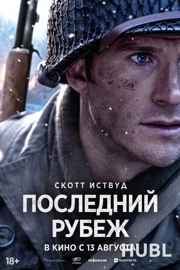 Последний рубеж